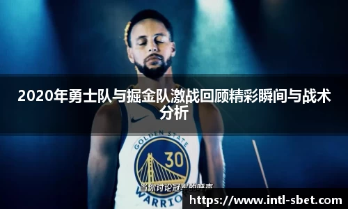 2020年勇士队与掘金队激战回顾精彩瞬间与战术分析