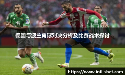 德国与波兰角球对决分析及比赛战术探讨